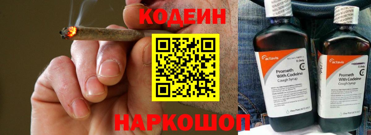 Кодеин Purple Drank  Вход с VPN  Воронеж 